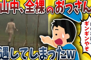 【2ch面白いスレ】山登りしたら全裸のおっさんがいたんだがwwww【ゆっくり解説】