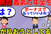 【2ch修羅場】32歳無職義弟の一度も支払ったことのない年金を夫が肩代わりしようとしている件【2ch面白いスレ】【ゆっくり】