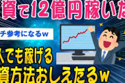 【2ch知識教養スレ】12億円稼いだイッチが教える素人でも損しない投資の方法【ゆっくり解説】
