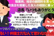 【2chセコママ】飲食店で常連セコママ達に「自分達の会計を払え！」と迫られた。私「出るとこ出ようか？」バッジに気付いたセコママ「ずるい！弁護士だなんて思わなかった！」【ゆっくり修羅場】
