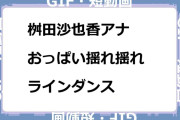 桝田沙也香アナ　おっぱい揺れ揺れラインダンスGIF