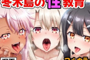 【フル無料】冬木島の性教育hitomi