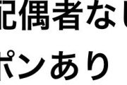 【朗報】DLsiteさん、「配偶者なし子供なし」クーポン配布へ