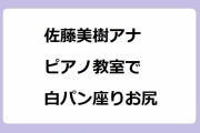 佐藤美樹アナ｜看板ウサギが人気のピアノ教室で白パン座りお尻