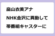 畠山衣美アナ　NHK金沢放送局に異動して帯番組キャスターに