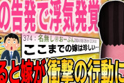 【２ch修羅場スレ】娘の告発で浮気が発覚した汚嫁→覚悟を決めた汚嫁がとんでもない行動に出たんだが…【ゆっくり解説】