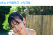 日向坂46河田陽菜、初水着姿の画像がエロすぎるww1st写真集から紐パンビキニ姿カットが公開されファン大興奮！