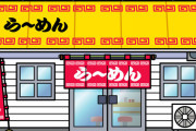 【衝撃】ラーメン屋来たら”えらいの”が出てきたwwww