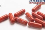 メルク社コロナ飲み薬「年内にも国内供給を目指す」(2021年10月7日)