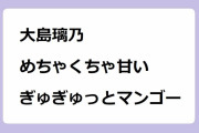 大島璃乃｜めちゃくちゃ甘いぎゅぎゅっとマンゴー！王様のブランチ