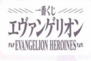 【速報】「エヴァンゲリオンくじ」が　発売　A賞は式波・アスカ・ラングレーのエチエチフィギュア！
