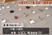 【画像】72歳男、66歳女の下着を盗んで逮捕されてしまう