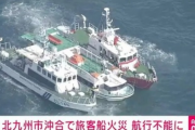 【速報】今度は福岡で観光船が火災　航行不能に