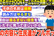 【2ch修羅場】俺「別にDQNネームじゃねえよな？」スレ民「頭おかしいのか？」子供の名前を真剣に考えたというイッチ→それをネットであげてみた結果…【ゆっくり解説】