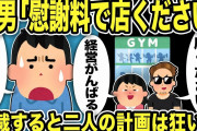 【2ch修羅場スレ】間男「慰謝料で店ください」汚嫁「ありがとう」勘違いする二人に唖然w俺「お前らが払うんだがw」筋肉で制裁すると二人の計画は狂い…