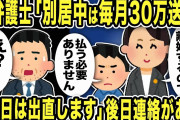【2ch修羅場スレ】嫁弁護士「別居中は嫁に毎月30万遅れ、婚姻費用だ」と請求！ところ俺弁護士が「奥様の不倫で離婚するので払う必要はありません」と言うと大慌てw後日連絡があり…