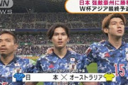 W杯アジア最終予選　日本が強敵の豪州に勝利(2021年10月13日)