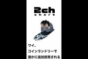 【おもしろ2ch】コインランドリーで〇〇〇された【2chショート】