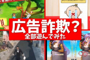 スマホゲーム広告「デモでクッソ下手くそなプレイ見せたろ！」