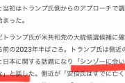 【悲報】トランプ「シンゾーに会いたいな」側近「既に亡くなっています」トランプ「そうだった」