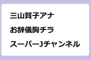 三山賀子アナ｜お辞儀胸チラ！スーパーJチャンネル