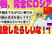【2chまとめ】中国、完全にロシア見放したらしいな【面白いスレ】