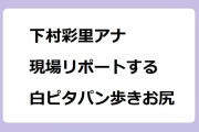 下村彩里アナ｜事件現場をリポートする白ピタパン歩きお尻