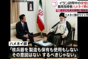 【朗報】安倍晋三、ハメネイ師と会談