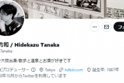 超有名な作曲家・田中秀和容疑者を逮捕！ウマ娘、アイマスの楽曲提供者が10代女性に強制わいせつ未遂容疑！