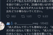 【悲報】新成人「成人式を中止にした大人たちへ。一生恨むからな」→Twitter民大絶賛