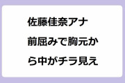 佐藤佳奈アナ　前屈みで胸元から中がチラ見え！私立恵比寿中学の衣装で短パン太腿露出ダンス