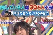 【悲報】声優界の大御所「声優で食えている人は300人！！残り1万は全然食えてない」