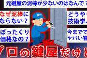 【2ch面白いスレ】鍵屋「30秒で解錠できる」←よく考えると泥棒よりヤバいw【ゆっくり解説】