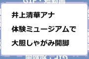 井上清華アナ　体験ミュージアムで大胆しゃがみ開脚GIF