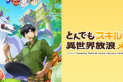 【朗報】アニメ「とんでもスキルで異世界放浪メシ」第2期制作決定