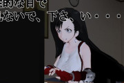 ティファを性的な目で見ないでくださいとか無理だよな