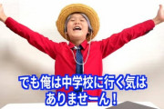 【悲報】大人気ユーチューバーゆたぼん「中学校に行く気はありませーん！w」
