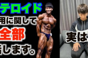ゴリラみたいなマッチョってステロイド打たんと絶対なれないの？？？？