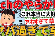 【2ch面白いスレ】2chねらーのやらかしエピソードがヤバ過ぎたw【ゆっくり解説】