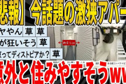 【2ch面白いスレ】【悲報】今話題の激狭アパート、意外と住みやすそうｗｗｗｗｗｗｗｗ　聞き流し/2ch天国