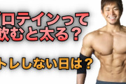 バカ「プロテインはとるだけじゃ効果ない。逆に太るからダイエットに向かない。運動が必要」三年前ぼく「じゃあ辞めとこ」