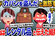 泥ママ「お前が私のバッグ盗んだのね！K察呼ぶわ！」と言ってくる→レンタル品だと伝えた結果…【2ch修羅場・ゆっくり解説】
