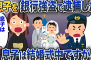 警察「あなたの息子を銀行強盗で現行犯逮捕しました！」→私「息子は今結婚式中ですが」【2ch修羅場スレ・ゆっくり解説】