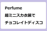 Perfume　超ミニスカ衣装でチョコレイト・ディスコ
