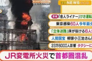 【まとめ】JR変電所火災/日暮里・舎人ライナー再開(2021年10月11日)