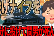 投げナイフを間男が自分に投げた【2ch修羅場スレ】