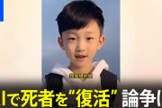 「パパ、ママ、会いに来たよ」AIを使って死者を復活させる新ビジネス 費用は8万円から「冒とく」か「心の救済」か議論