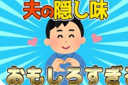 【2ch面白いスレ】夫の隠し味が面白すぎるwww【ゆっくり解説】