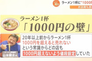 【画像】ラーメン屋「1杯1000円以上にすると売れなくなる…」 若者「美味しいなら2000円以上でも食べるぞ」