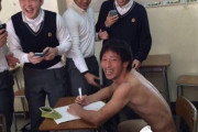 【画像】陽キャ「裸で授業ウケたろ！w」